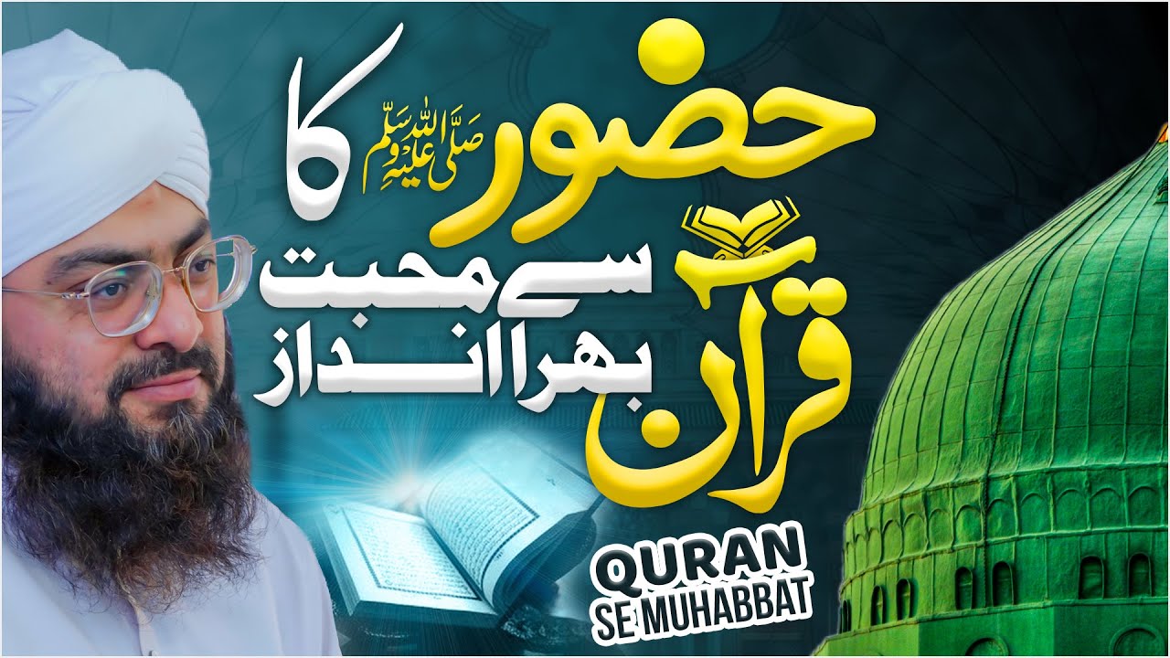 Huzoor ﷺ Ka Quran Se Muhabbat Bhara Andaz!